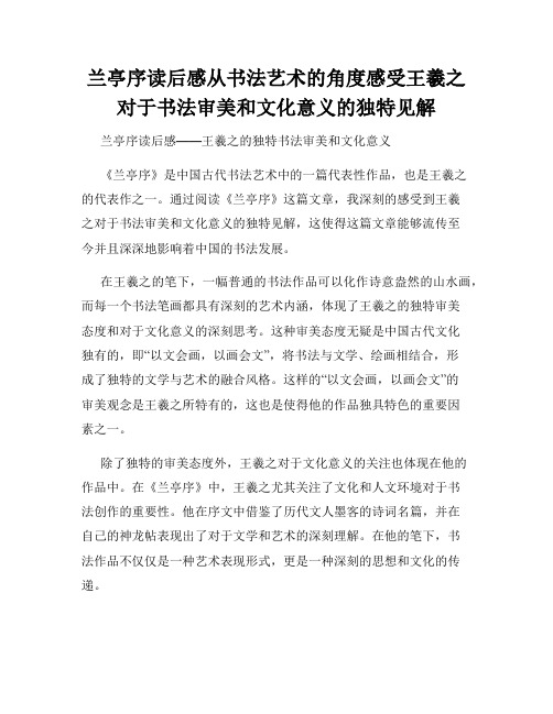 兰亭序读后感从书法艺术的角度感受王羲之对于书法审美和文化意义的独特见解