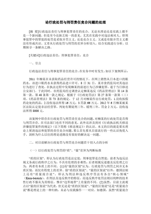 论行政处罚与刑罚责任竞合问题的处理