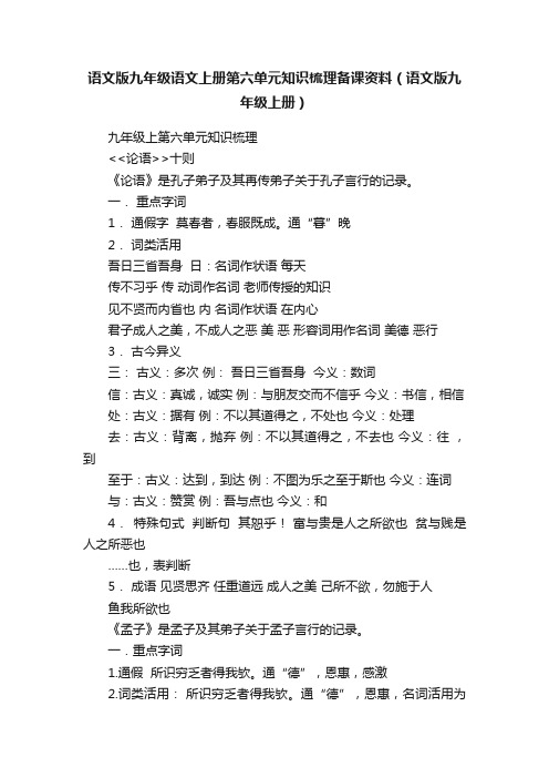 语文版九年级语文上册第六单元知识梳理备课资料（语文版九年级上册）