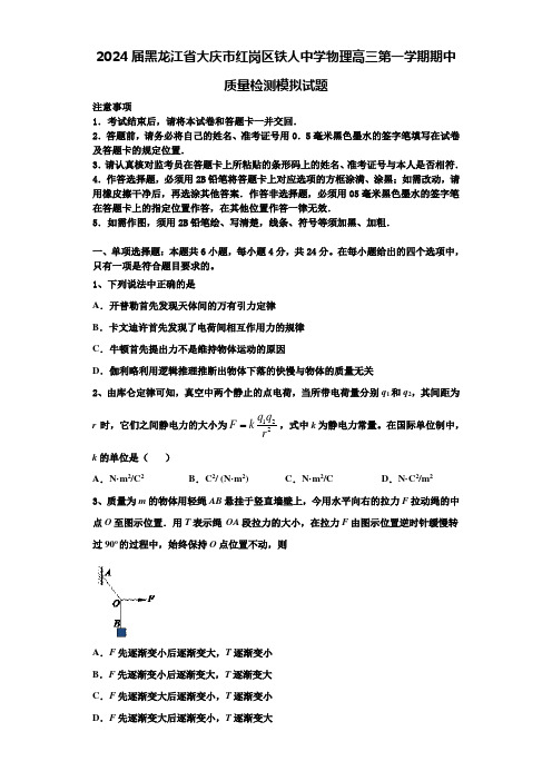 2024届黑龙江省大庆市红岗区铁人中学物理高三第一学期期中质量检测模拟试题含解析