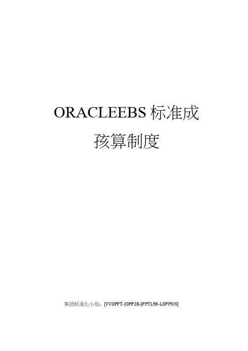 ORACLEEBS标准成本核算制度