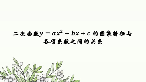 39.二次函数y=ax2+bx+c的图象特征与各项系数之间的关系