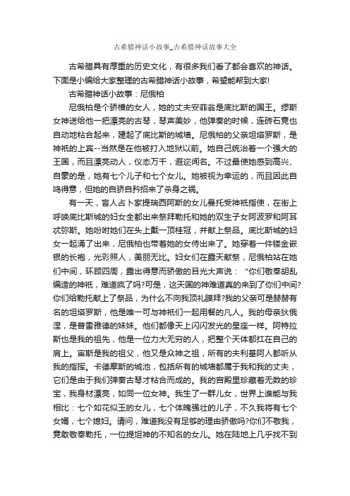 古希腊神话小故事_古希腊神话故事大全_神话故事