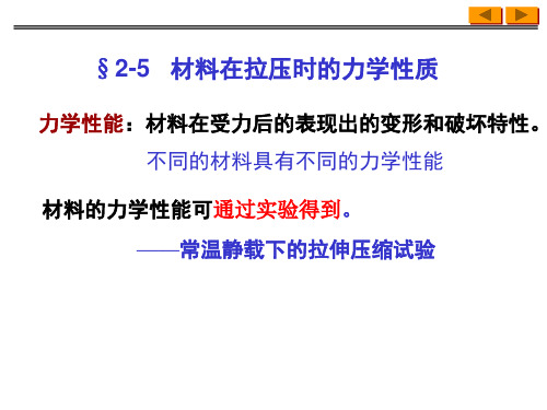 材料在拉压时的力学性质