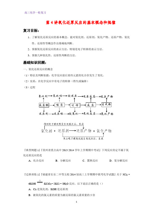 高三化学一轮复习精品学案2：氧化还原反应的基本概念和规律