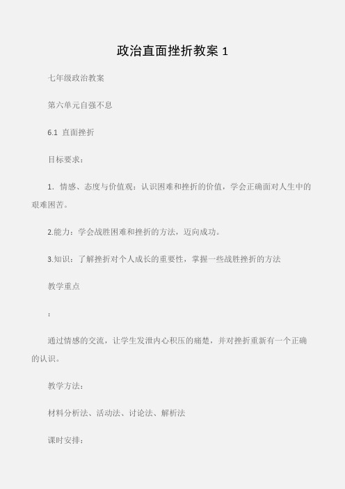 (七年级政治教案)政治直面挫折教案1