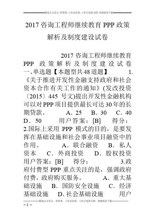 17咨询工程师继续教育ppp政策解析及制度建设试卷