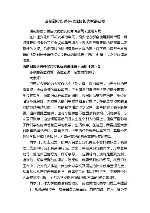 法制副校长聘任仪式校长优秀讲话稿