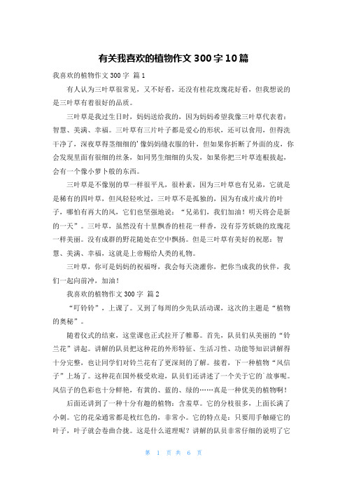 有关我喜欢的植物作文300字10篇