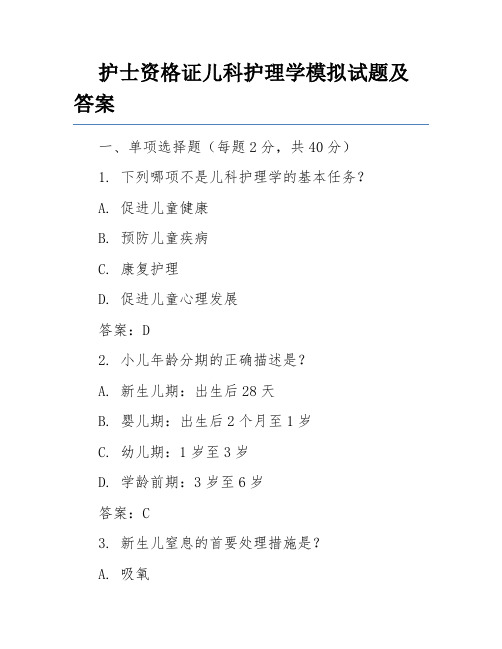 护士资格证儿科护理学模拟试题及答案