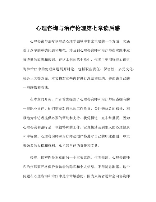 心理咨询与治疗伦理第七章读后感