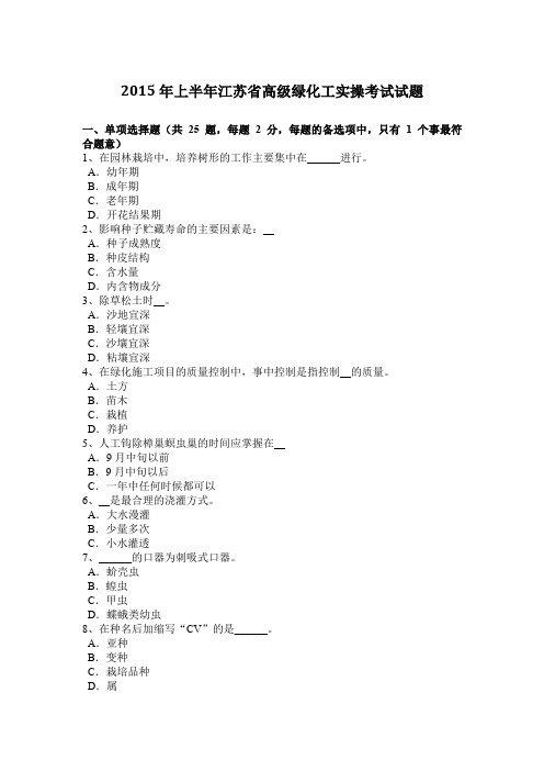 2015年上半年江苏省高级绿化工实操考试试题