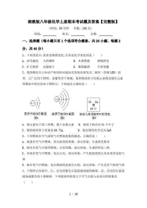 湘教版八年级化学上册期末考试题及答案【完整版】