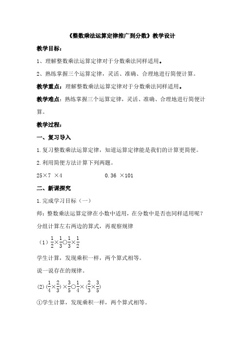 六年级数学教案 整数乘法运算定律推广到分数-说课一等奖