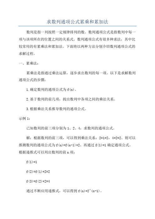 求数列通项公式累乘和累加法