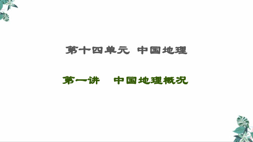 高考地理一轮复习第中国地理中国地理概况课件鲁教版