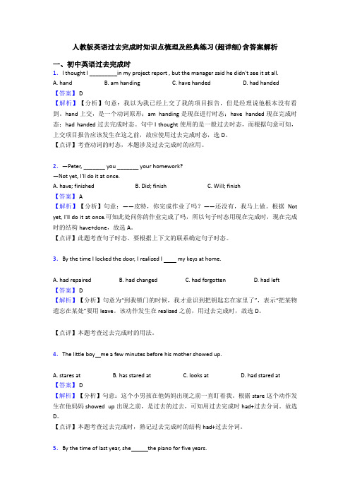 人教版英语过去完成时知识点梳理及经典练习(超详细)含答案解析