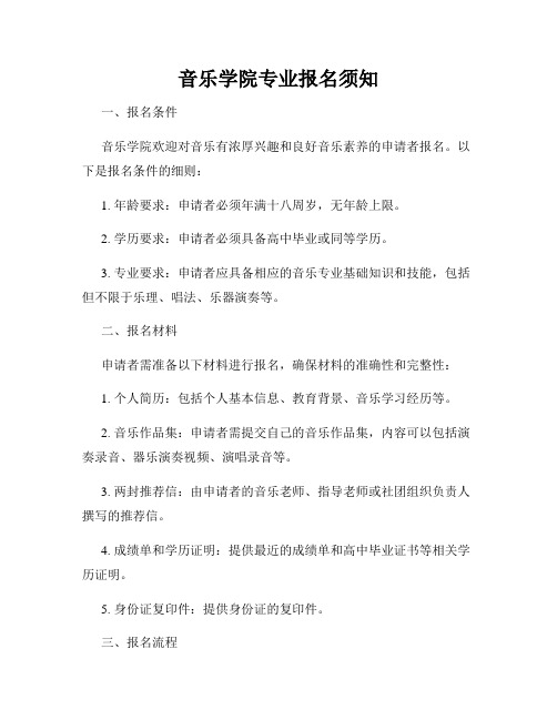 音乐学院专业报名须知