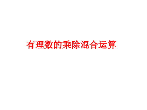 部审初中数学七年级上《有理数乘除法的混合运算》张晓PPT课件 一等奖新名师优质公开课获奖比赛新课标