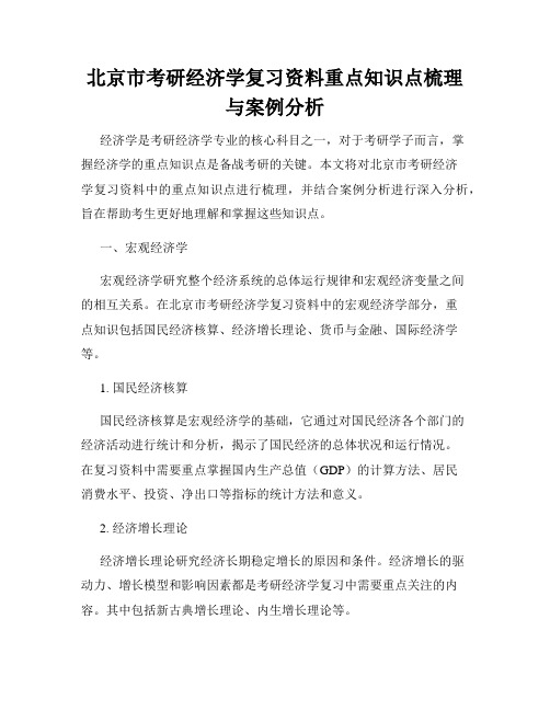 北京市考研经济学复习资料重点知识点梳理与案例分析