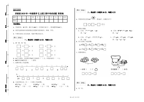 苏教版2019年一年级数学【上册】期中考试试题 附答案