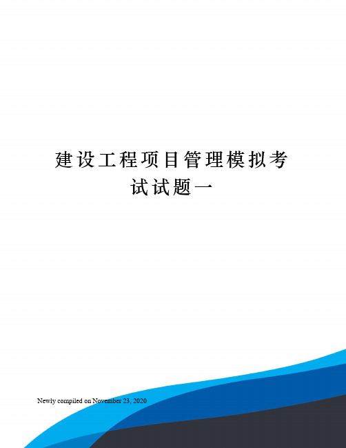 建设工程项目管理模拟考试试题一