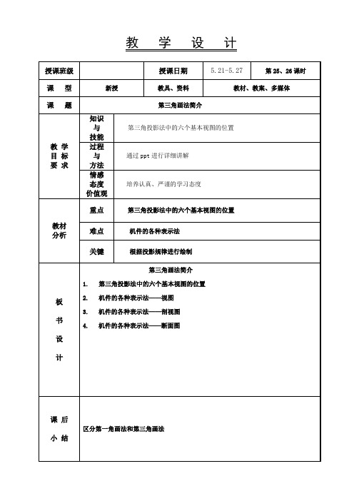 机械制图教案-第三角画法简介 