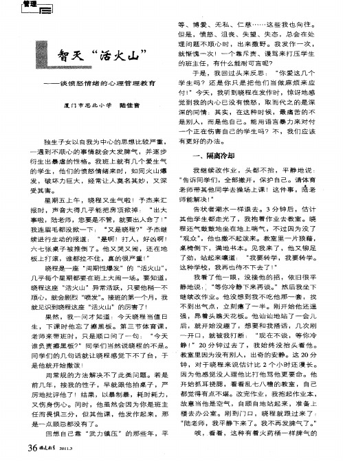 智天“活火山”——谈愤怒情绪的心理管理教育
