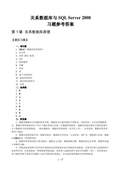 《关系数据库及SQLServer2008》_习题参考答案解析