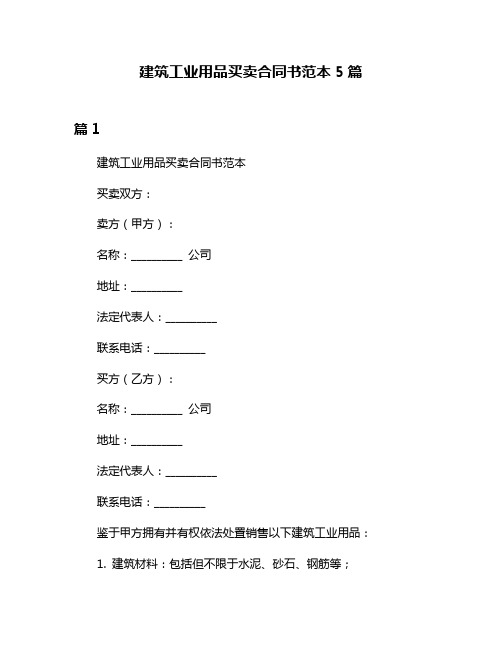 建筑工业用品买卖合同书范本5篇