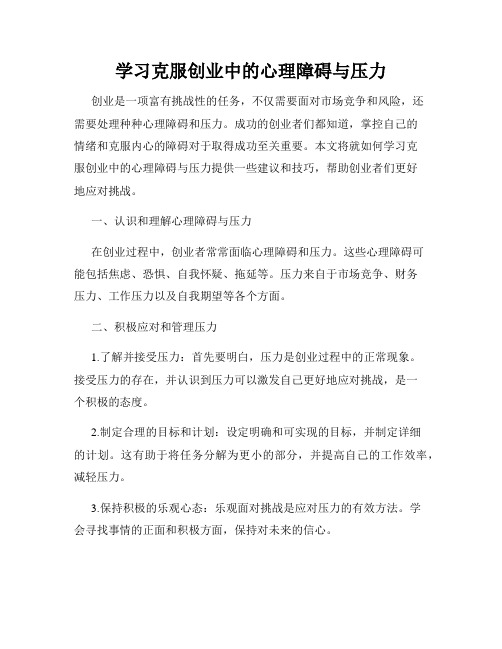 学习克服创业中的心理障碍与压力