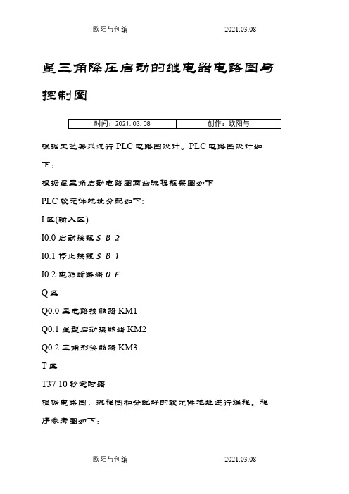 S7-200PLC实现星三角降压启动之欧阳与创编