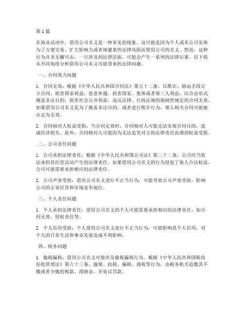 借用公司名义_法律后果(3篇)