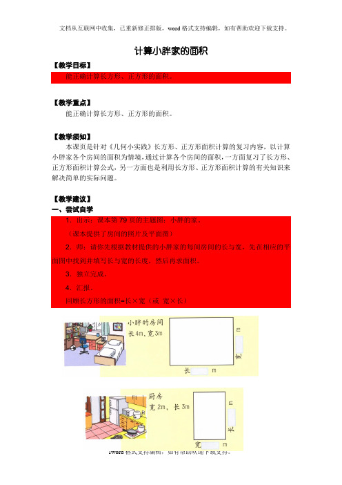 2020秋沪教版五四制数学三年级上册第六单元计算小胖家的面积