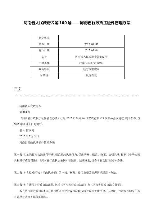 河南省人民政府令第180号——河南省行政执法证件管理办法-河南省人民政府令第180号