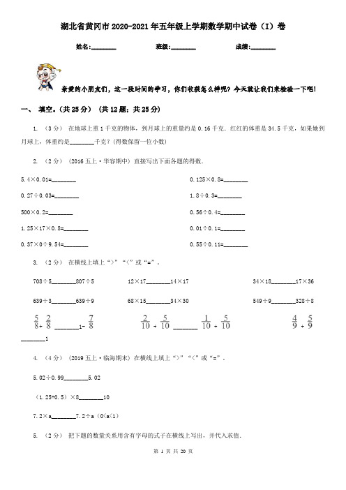 湖北省黄冈市2020-2021年五年级上学期数学期中试卷(I)卷