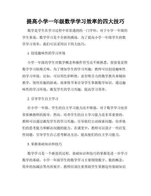 提高小学一年级数学学习效率的四大技巧