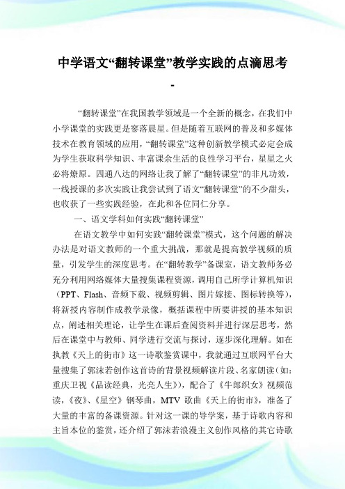 中学语文“翻转课堂”教学实践的点滴思考.doc