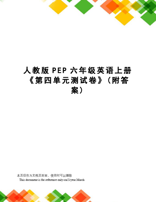 人教版PEP六年级英语上册《第四单元测试卷》(附答案)