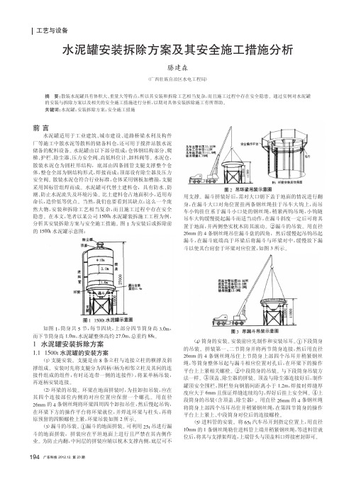 水泥罐安装拆除方案及其安全施工措施