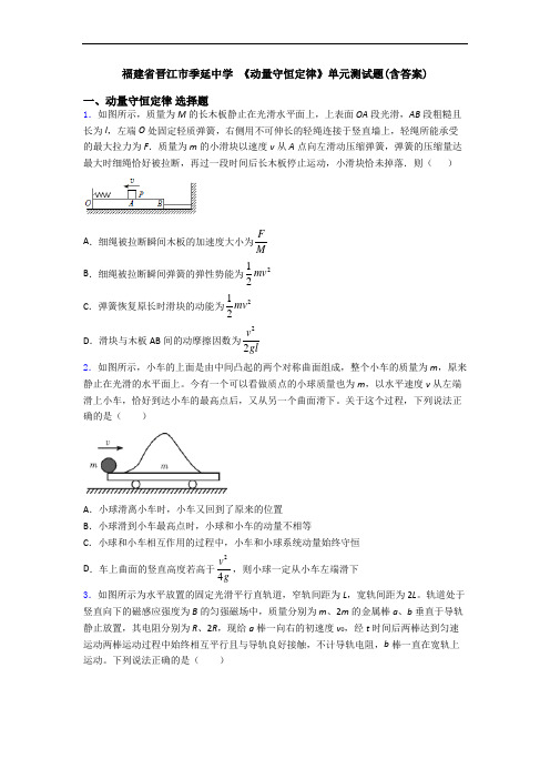 福建省晋江市季延中学 《动量守恒定律》单元测试题(含答案)