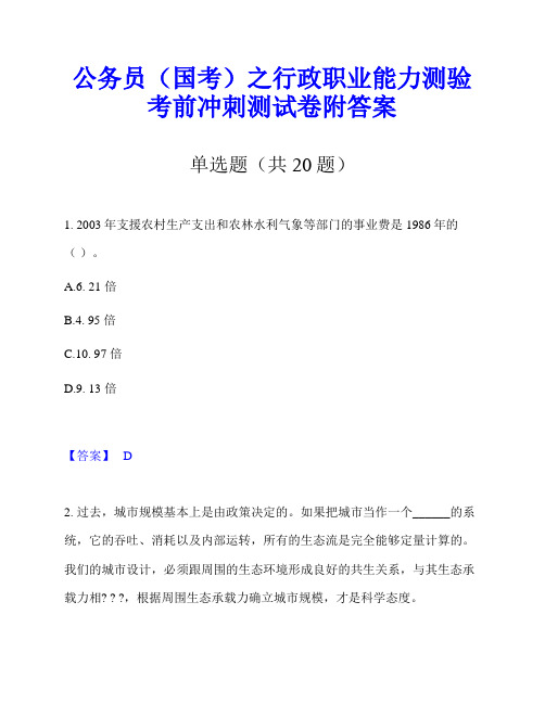 公务员(国考)之行政职业能力测验考前冲刺测试卷附答案