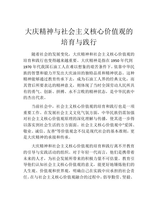 大庆精神与社会主义核心价值观的培育与践行