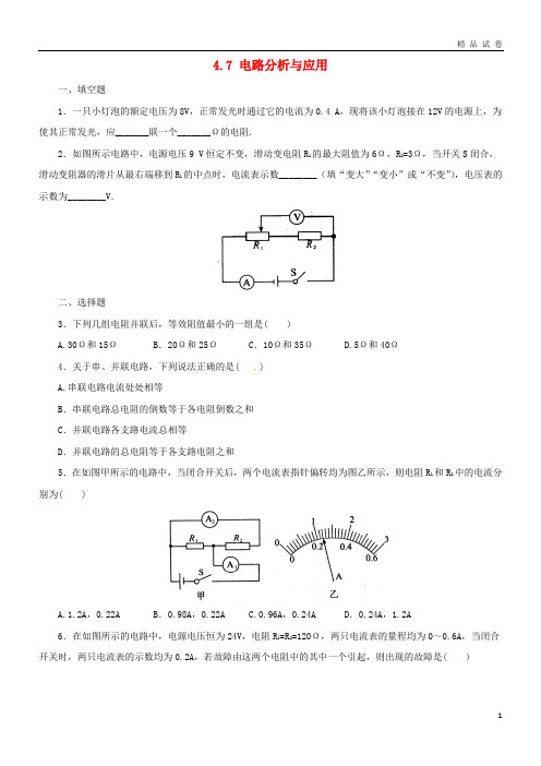 2019八年级科学上册 第4章 电路探秘 4.7 电路分析与应用同步练习 (新版)浙教版