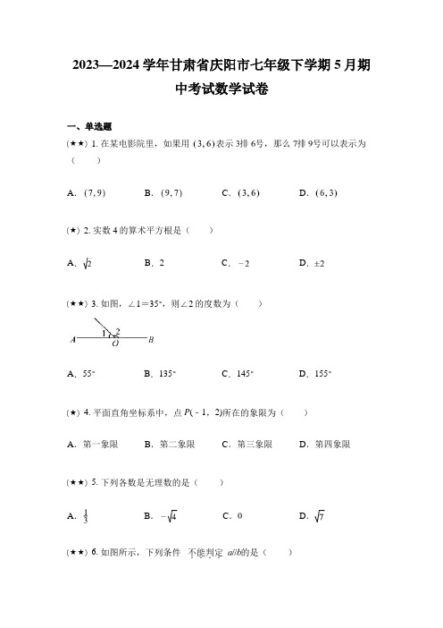 2023—2024学年甘肃省庆阳市七年级下学期5月期中考试数学试卷