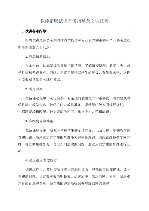 教师招聘试讲备考指导及面试技巧