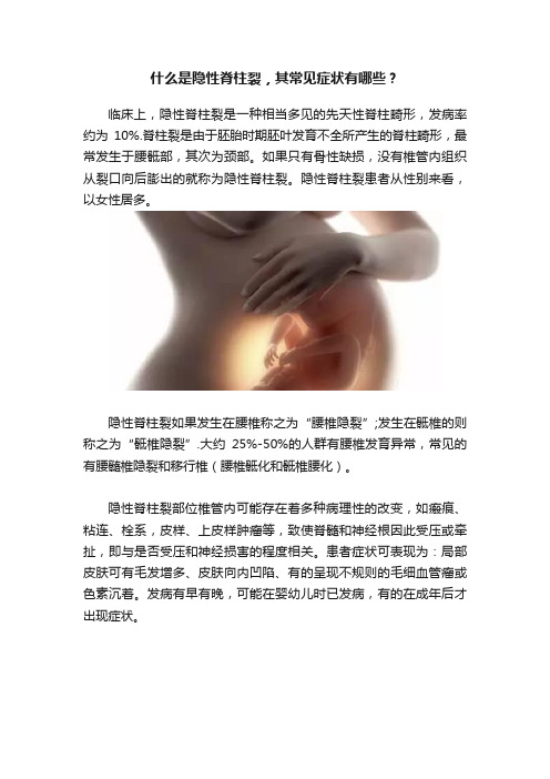 什么是隐性脊柱裂，其常见症状有哪些？