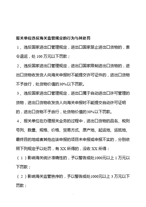 报关单位违反海关监管规定的行为及其处罚