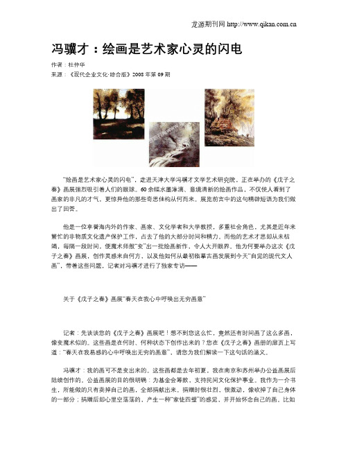 冯骥才:绘画是艺术家心灵的闪电