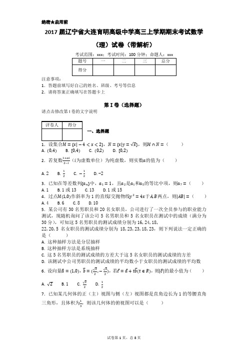 2017届辽宁省大连育明高级中学高三上学期期末考试数学(理)试卷(带解析)